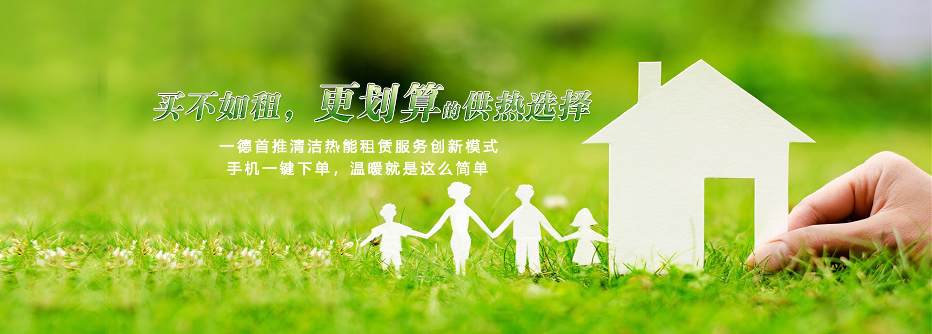 買不如租，更劃算的供熱選擇